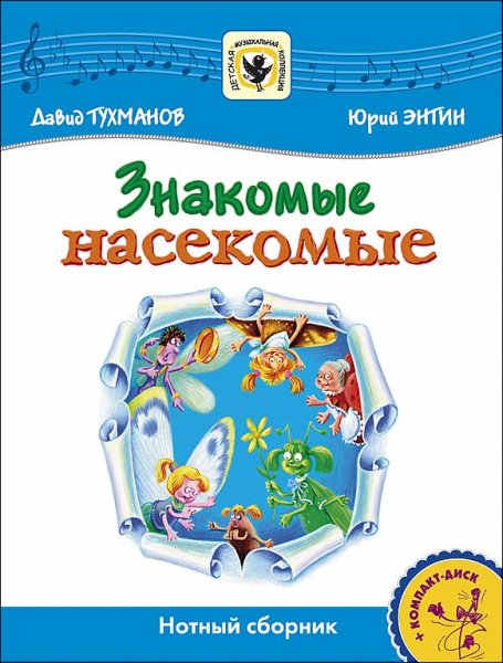 Издательство MPI Челябинск Тухманов Д. Знакомые Насекомые +CD