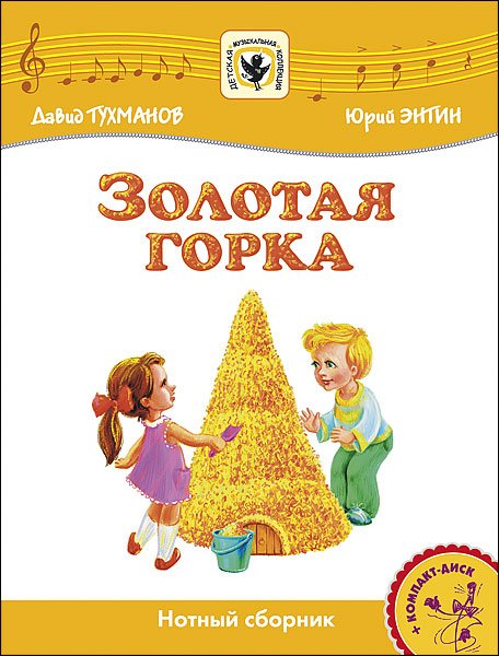 Издательство MPI Челябинск Тухманов Д. Золотая Горка +CD