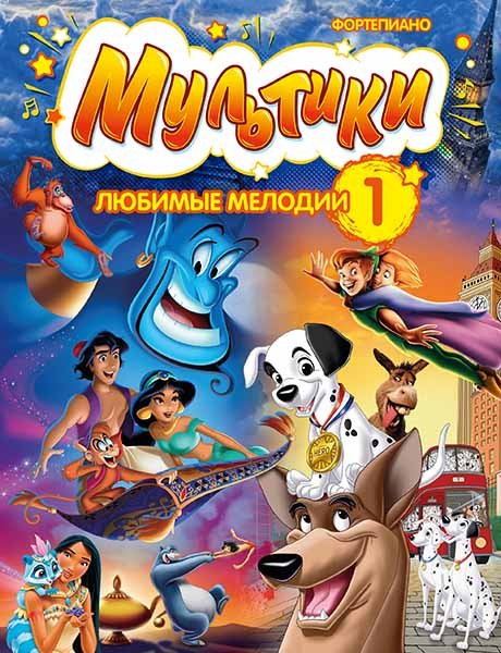 Издательство MPI Челябинск Мультики: любимые мелодии. Выпуск 1