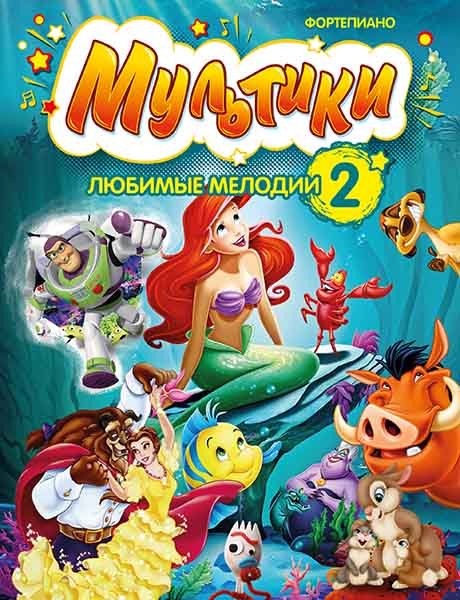 Издательство MPI Челябинск Мультики: любимые мелодии. Выпуск 2