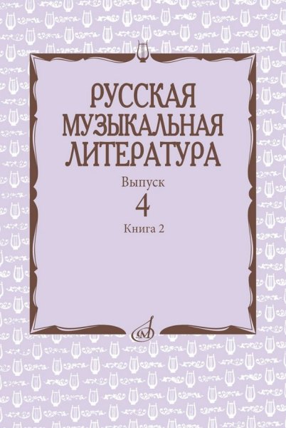 Издательство Музыка Москва 17724МИ Аверьянова О.