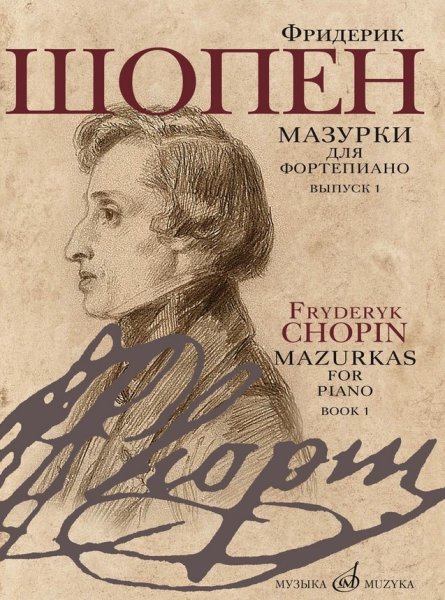 Издательство Музыка Москва 17714МИ Шопен Ф. Мазурки для фортепиано. В двух выпусках. Вып. 1