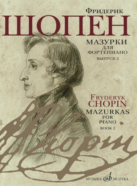 Издательство Музыка Москва 17732МИ Шопен Ф. Мазурки для фортепиано. В двух выпусках. Вып. 2