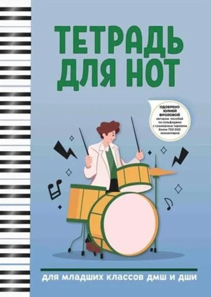 Издательство Феникс Ростов-на-Дону Тетрадь для нот для младших классов ДМШ и ДШИ (барабаны)