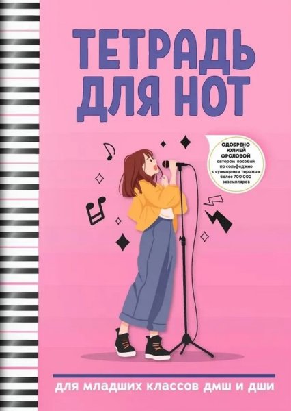 Издательство Феникс Ростов-на-Дону Тетрадь для нот для младших классов ДМШ и ДШИ (вокал)