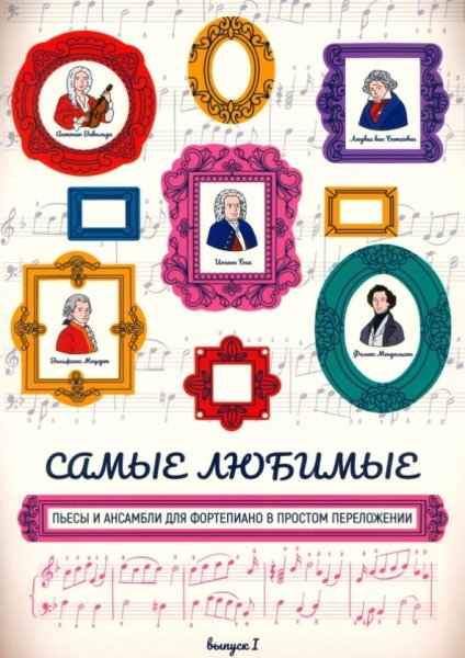 Издательство Феникс Ростов-на-Дону Самые любимые пьесы и ансамбли для фортепиано. Выпуск I