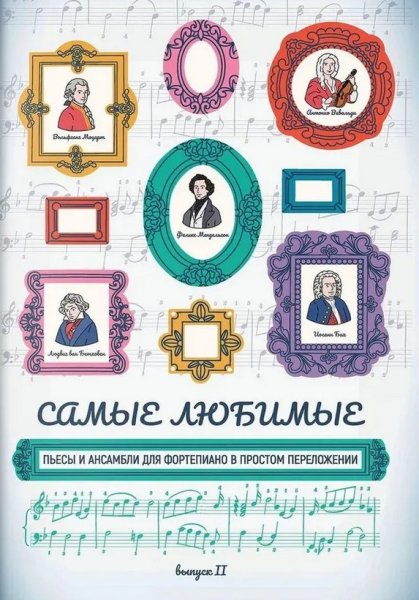 Издательство Феникс Ростов-на-Дону Самые любимые пьесы и ансамбли для фортепиано. Выпуск II