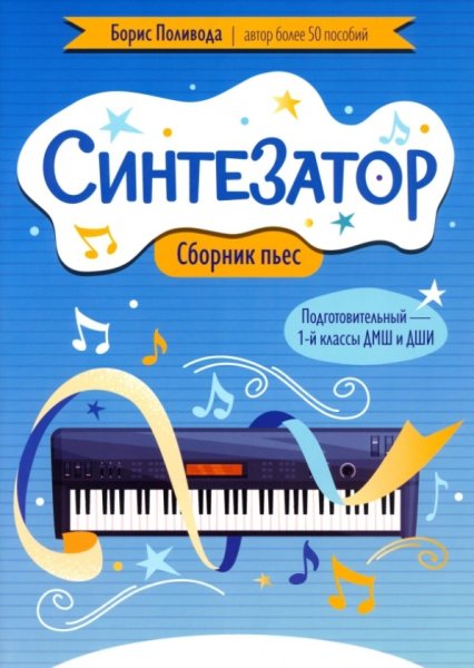 Издательство Феникс Ростов-на-Дону Поливода Б. Синтезатор. Сборник пьес. Подготовительный - 1-й классы ДМШ и ДШИ