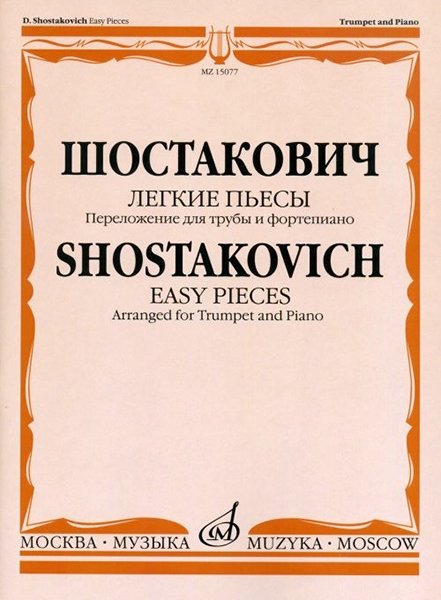 Издательство Музыка Москва 15077МИ Шостакович Д.Д. Легкие пьесы. Переложение для трубы и ф-о. В.Докшицера