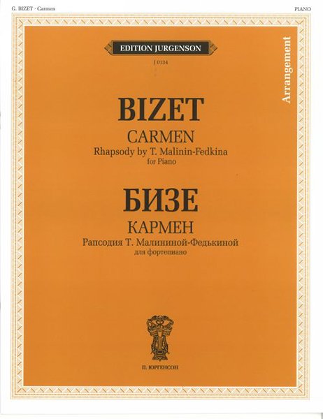 Издательство П. Юргенсон J0134 Бизе Ж. Кармен. Рапсодия Т. Малининой-Федькиной. Для фортепиано