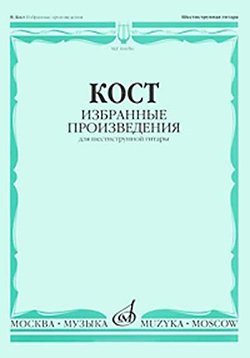Издательство Музыка Москва 16656МИ Кост Н. Избранные произведения. Для шестиструнной гитары