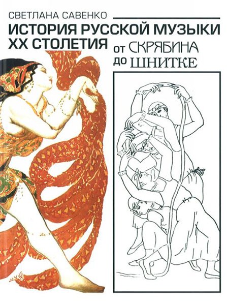 Издательство Музыка Москва 16848МИ Савенко С. История русс. музыки ХХ столетия: от Скрябина до Шнитке: Учебное. Издат. "Музыка"
