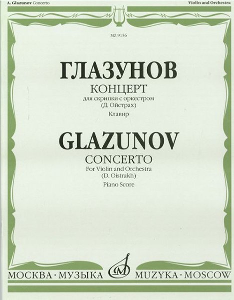 Издательство Музыка Москва 09156МИ Глазунов А. Концерт: Для скрипки с оркестром: Клавир. Ред.Д. Ойстраха. Издательство "Музыка"