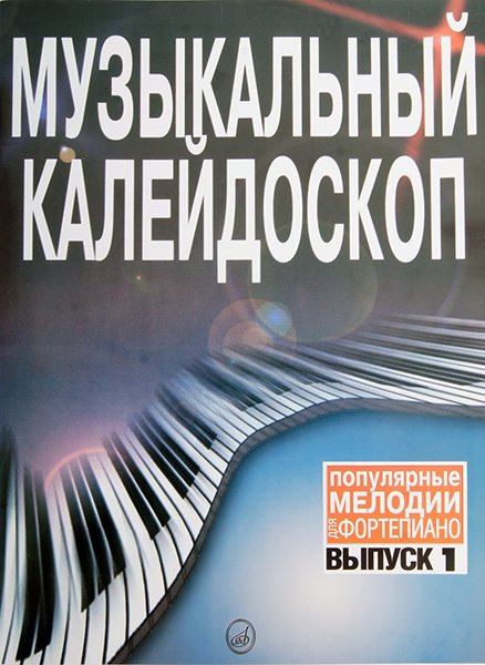 Издательство Музыка Москва 15572МИ Музыкальный калейдоскоп: Вып 1. Поп. мелодии: Переложение для фортепиано.. Издат. 
