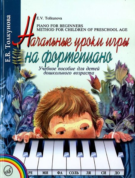 Издательство Музыка Москва 16165МИ Толкунова Е. Начальные уроки игры на ф-но: Уч.пособие для детей дошкол возр. Издат. 