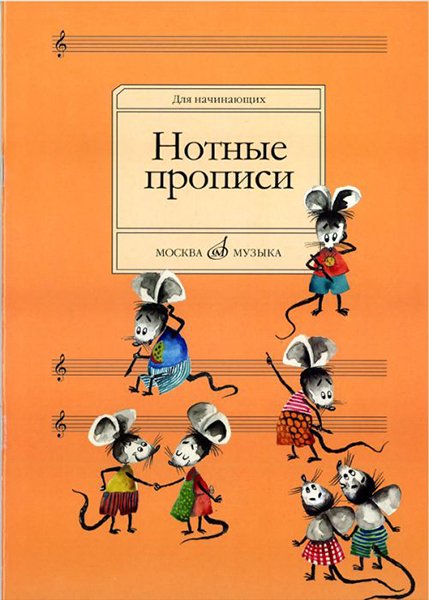 Издательство Музыка Москва 16662МИ Нотные прописи: Для начинающих. Сост. О.Абросова. Издательство "Музыка"