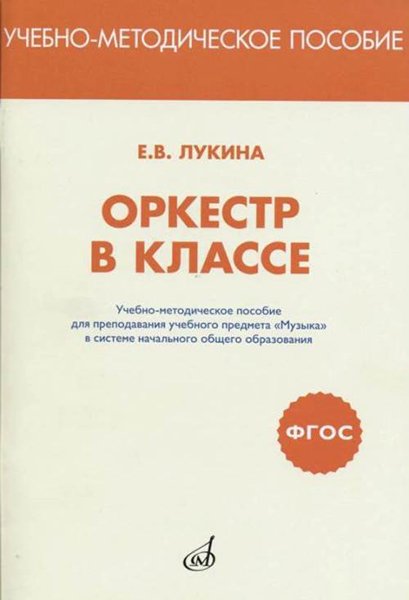 Издательство Музыка Москва 717293МИ Лукина Е.В. Оркестр в классе. Учебно-метод.пособие