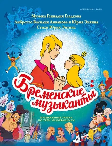 Издательство MPI Челябинск Бременские музыканты. Песни и музыка из трёх мультфильмов
