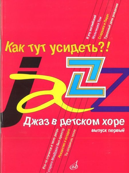 Издательство Музыка Москва 16240МИ Джаз в детском хоре. Вып. 1. Как тут усидеть?! Для младшего хора