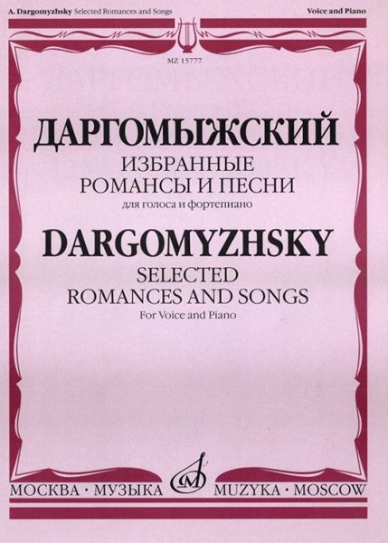 Издательство Музыка Москва 15777МИ Даргомыжский А. Избранные романсы и песни. Для голоса и фортепиано