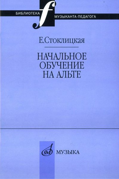 Издательство Музыка Москва 17033МИ Стоклицкая Е.Ю. Начальное обучение на альте