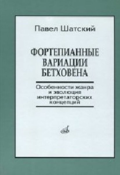 Издательство Музыка Москва 17139МИ Шатский П. Фортепианные вариации Бетховена