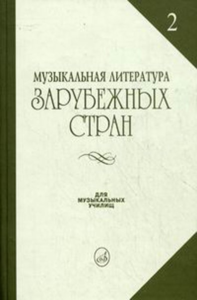 Издательство Музыка Москва 14324МИ Жданова Г.