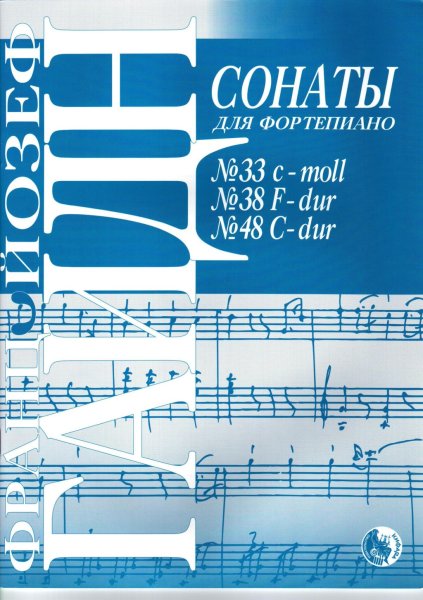 Издательство Кифара Москва 978-5901980-52-1 Гайдн Й. Сонаты No 33