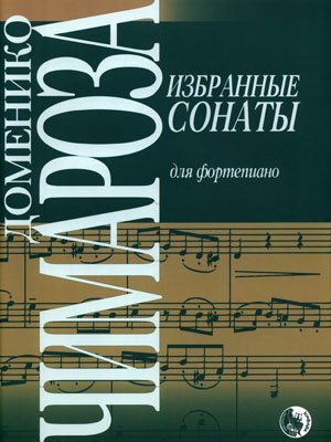 Издательство Кифара Москва 979-0-706363-11-0 Чимароза Д. Избранные сонаты