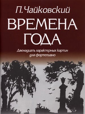 Издательство Кифара Москва 979-0-706363-05-9 Чайковский П. Времена года