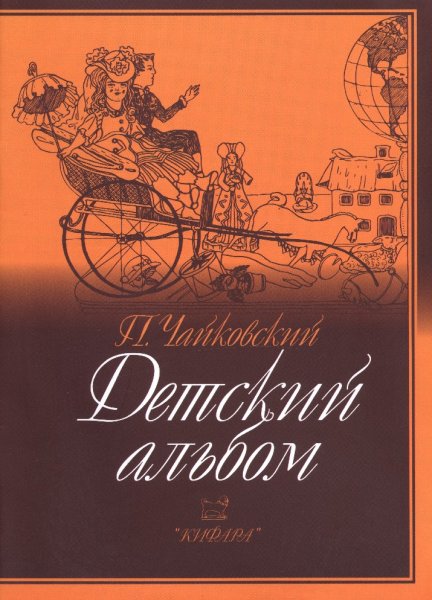 Издательство Кифара Москва 979-0-706363-43-1 Чайковский П. Детский альбом