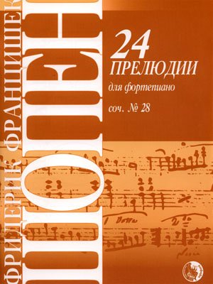 Издательство Кифара Москва 9790706363455 Шопен Ф. 24 прелюдии