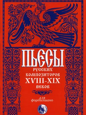 Издательство Кифара Москва 46070269110434 Пьесы русских композиторов XVIII-XIX в.в.