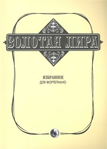 Издательство Кифара Москва 979-0-706363-27-1 Сорокин К. Золотая лира