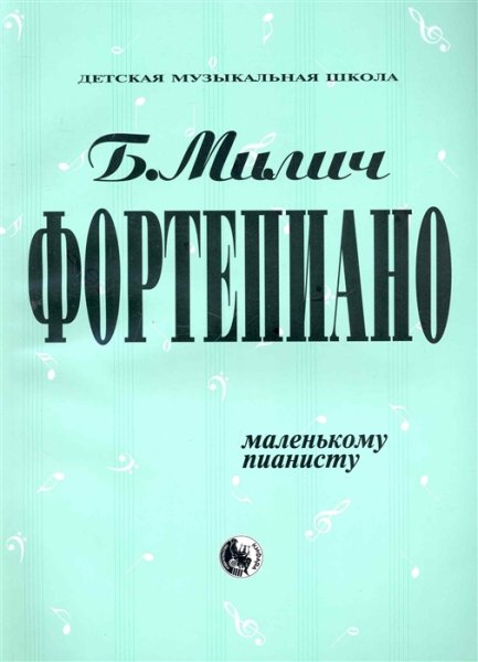 Издательство Кифара Москва 979-0-706363-14-1 Милич Б. Маленькому пианисту