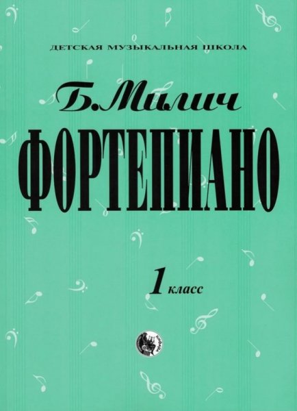 Издательство Кифара Москва 979-0-706363-15-8 Милич Б. Фортепиано 1 класс