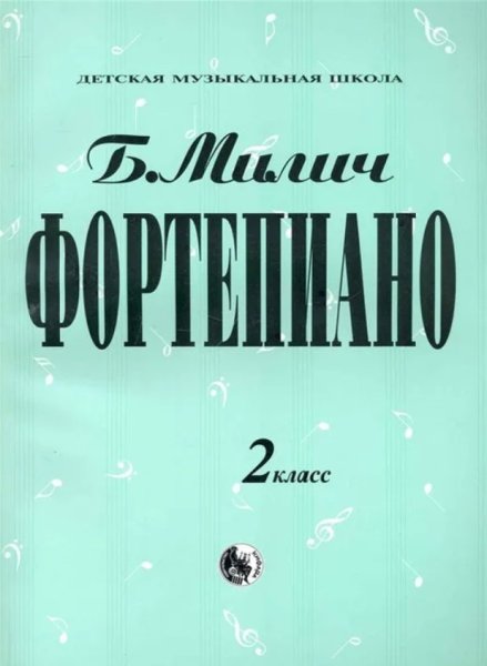 Издательство Кифара Москва 979-0-706363-32-5 Милич Б. Фортепиано 2 класс