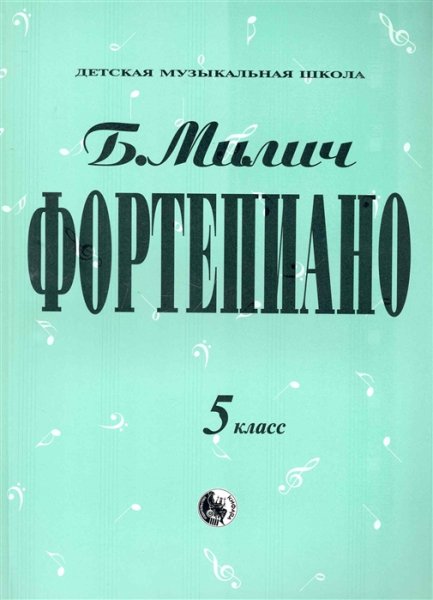 Издательство Кифара Москва 979-0-706363-35-6 Милич Б. Фортепиано 5 класс