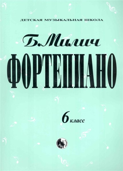 Издательство Кифара Москва 979-0-706363-19-6 Милич Б. Фортепиано 6 класс