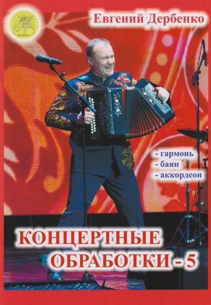 Издательский дом Фаина Москва Дербенко Е.П. Концертные обработки-5