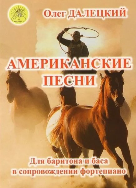 Издательский дом Фаина Москва Далецкий О.В. Американские песни. Для баритона и баса в сопровождении ф-но