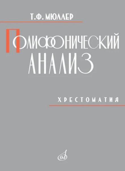 Издательство Музыка Москва 18052МИ Мюллер Т. Полифонический анализ. Хрестоматия. Учебное пособие