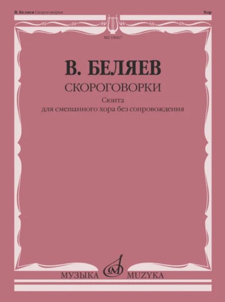 Издательство Музыка Москва 18067МИ Беляев В.В. Скороговорки. Сюита для смешанного хора без сопровождения