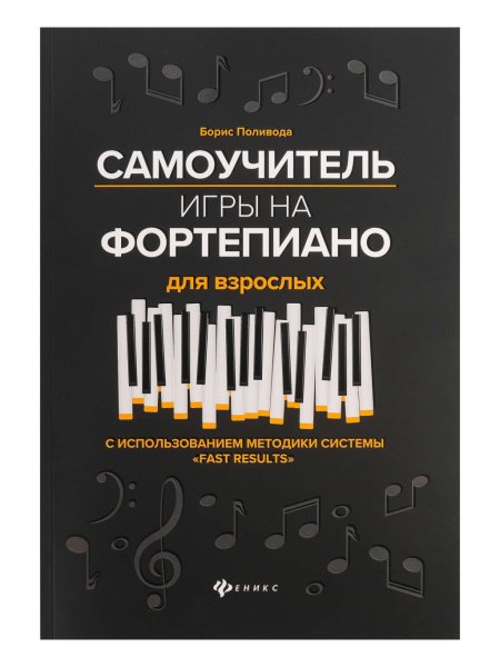 Издательство Феникс Ростов-на-Дону Поливода Б. Самоучитель игры на фортепиано для взрослых