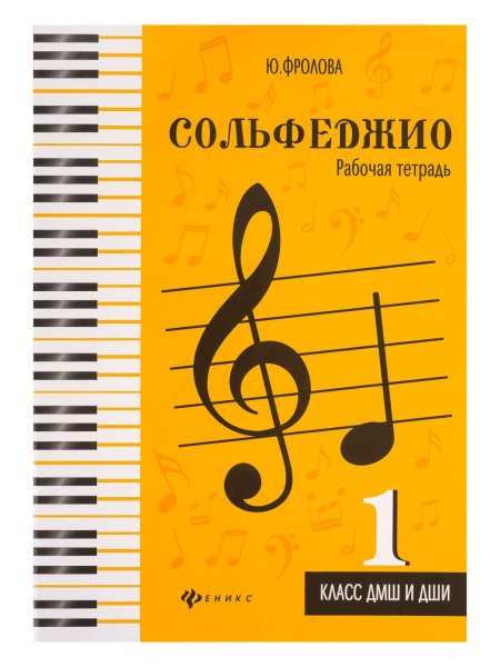 Издательство Феникс Ростов-на-Дону Фролова Ю. Сольфеджио. Рабочая тетрадь 1 класс ДМШ и ДШИ