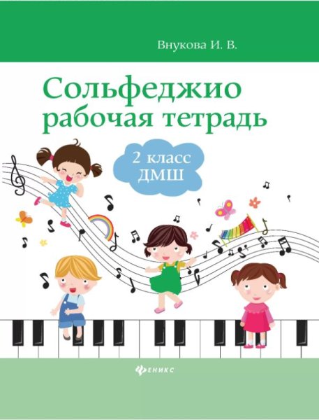 Издательство Феникс Ростов-на-Дону Внукова Сольфеджио. Рабочая тетрадь 2 класс ДМШ и ДШИ