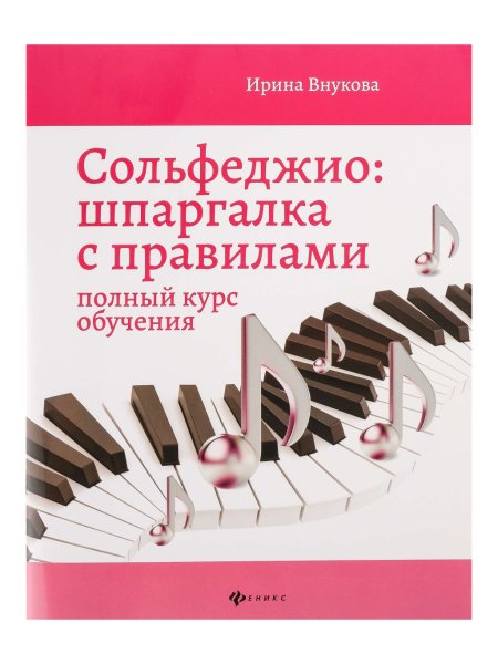 Издательство Феникс Ростов-на-Дону Внукова И. Сольфеджио. Шпаргалка с правилами. Полный курс