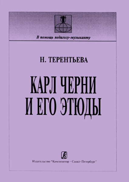 Издательство Композитор Санкт-Петербург Терентьева Н. Карл Черни и его этюды (история