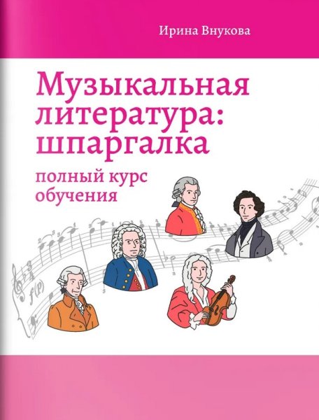Издательство Феникс Ростов-на-Дону Внукова И. Музыкальная литература. Шпаргалка. Полный курс обучения