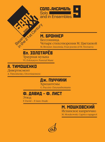 Издательство Музыка Москва 17485МИ Баян в XXI веке: соло